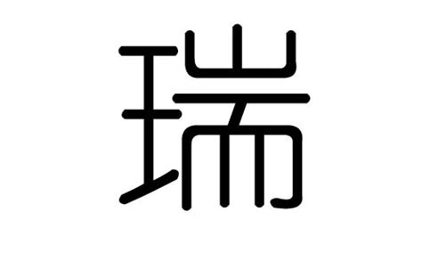 瑞字五行|瑞的五行